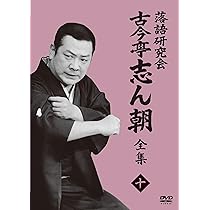 Amazon.co.jp: 落語研究会 古今亭志ん朝11 (DVD) : 古今亭志ん朝